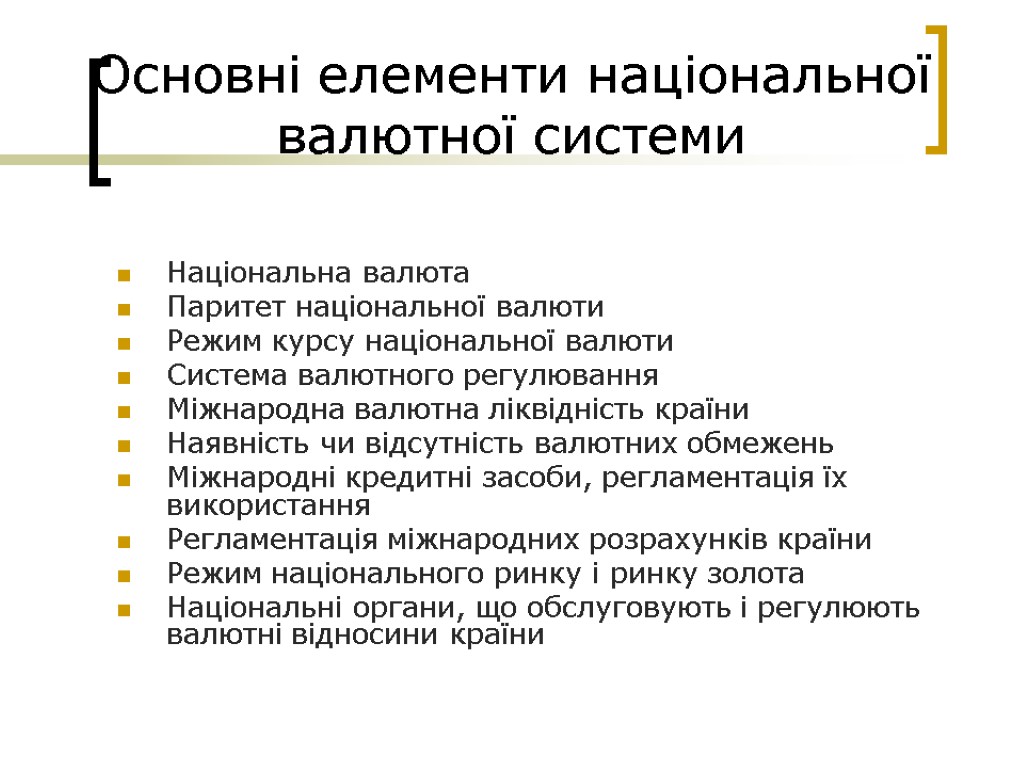 Основні елементи національної валютної системи Національна валюта Паритет національної валюти Режим курсу національної валюти